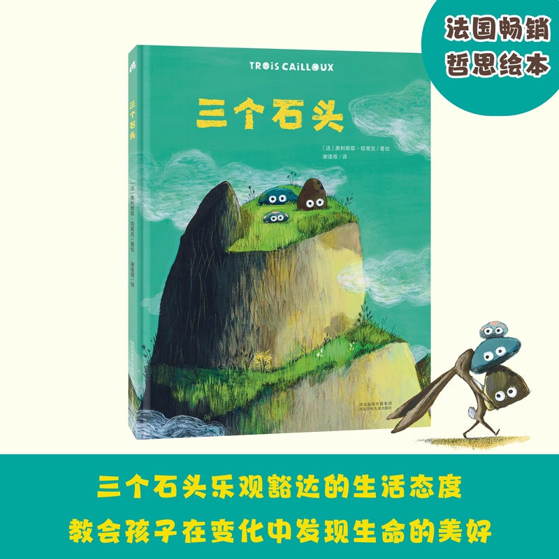 三个石头不管身在高山之巅，还是深海之底，三个石头在任何环境里都自在而快乐。它们乐观豁达的生活态度与的适应力，教会孩
