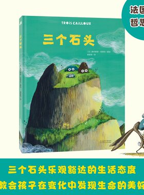 三个石头不管身在高山之巅，还是深海之底，三个石头在任何环境里都自在而快乐。它们乐观豁达的生活态度与的适应力，教会孩