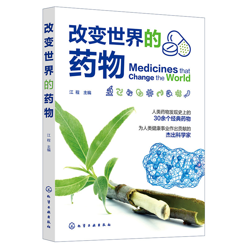 改变世界的药物 药物知识趣味漫画科普 大众科学知识科普书籍 药物简史药物的奥秘 医药卫生知识科普书 漫画讲述药物诞生的故事