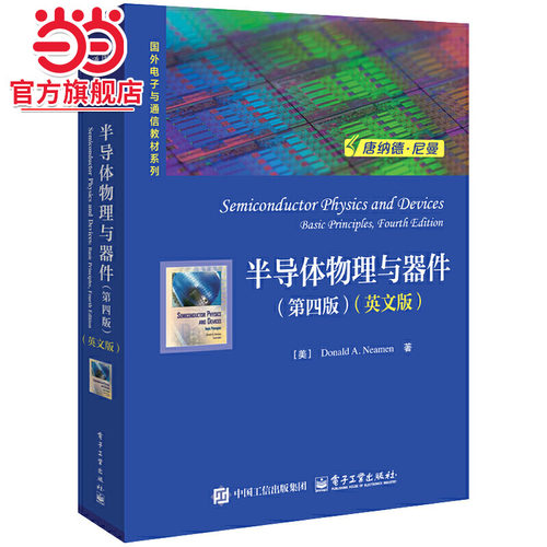 半导体物理与器件（第四版）（英文版）