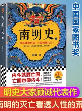 【当当网】南明史全2册 明史大家顾诚著 中国国家图书奖 从南明的灭亡看透人性的荒唐 明史中国古代史中国通史历史类书籍明朝