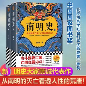 【当当网】南明史全2册明史大家顾诚著中国国家图书奖从南明的灭亡看透人性的荒唐明史中国古代史中国通史历史类书籍明朝