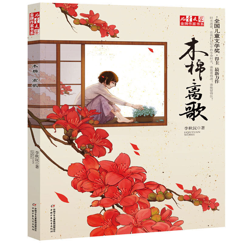 《儿童文学》作家书系—— 木棉·离歌,书籍/杂志/报纸,儿童文学,淘宝优惠券,粉丝福利购,淘宝优惠卷