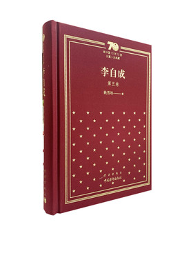 新中国70年70部长篇小说典藏《李自成》第五卷