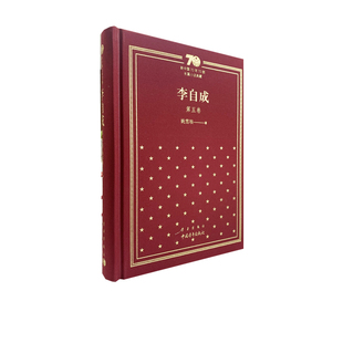 新中国70年70部长篇小说典藏《李自成》第五卷