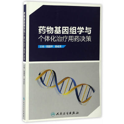 【当当网 正版书籍】药物基因组学与个体化治疗用药决策 人民卫生出版社