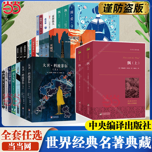 中南大学教授黄健人译作 名家全译本