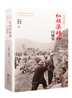 太行记忆：红旗渠精神口述史（抢救性口述史见证新中国成立初期战天斗地的精神力量）