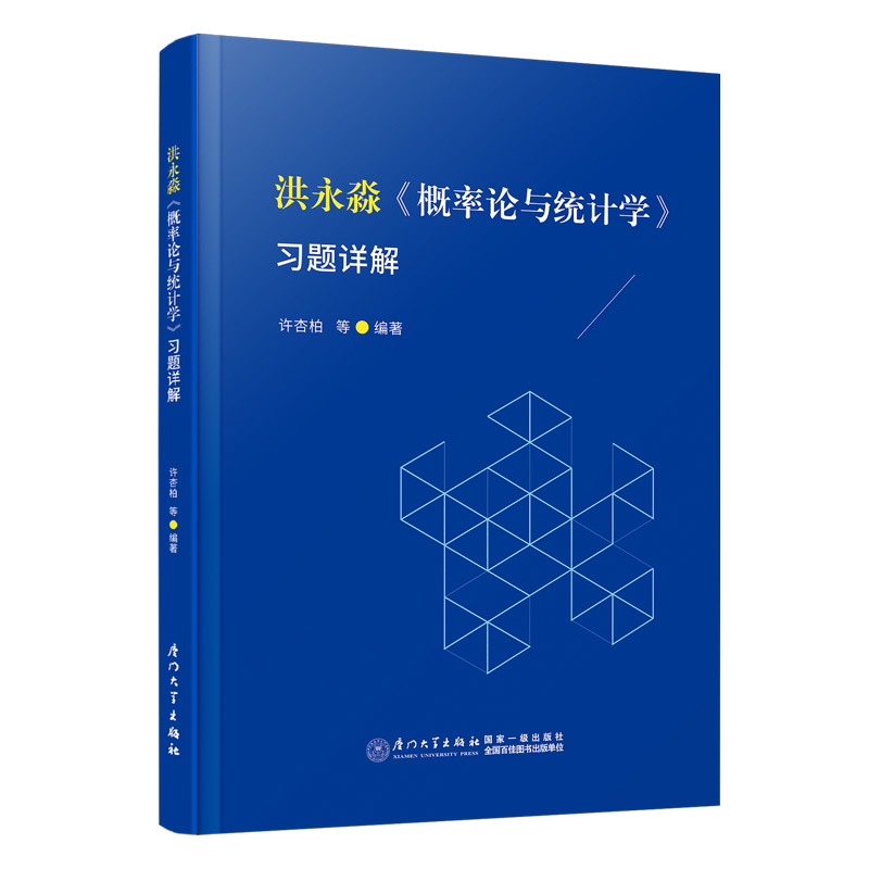 洪永淼《概率论与统计学》习题详解