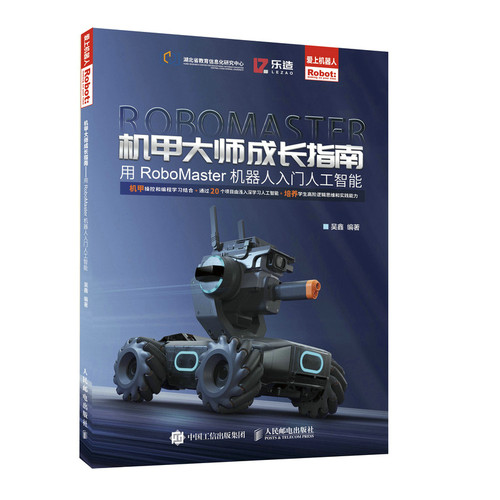 当当网 机甲大师成长指南——用RoboMaster机器人入门人工智能 百科知识 人民邮电出版社 正版书籍