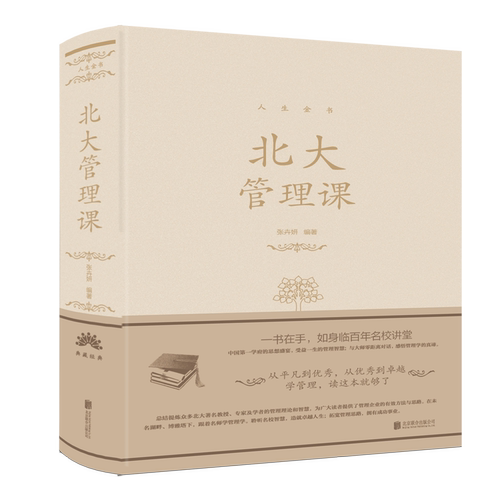 当当网 北大管理课 张卉妍 北京联合出版公司 正版书籍