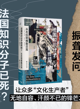 当当网 法国知识分子的终结？从左拉到维勒贝克 正版书籍