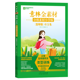意林金素材 分级素材小学版:五年级仿写卷
