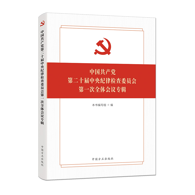 中国共产党第二十届中央纪律检查委员会第一次全体会议专辑