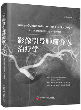 影像引导肿瘤介入治疗学  国际经典影像学译著