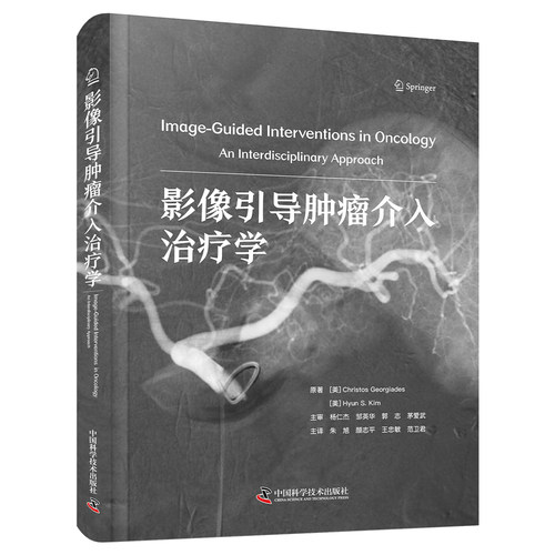 影像引导肿瘤介入治疗学  国际经典影像学译著