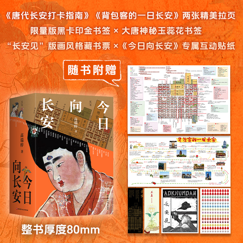 当当网【 赠 长安城地图插图】今日向长安 高瑞梓 沉浸式盛唐长安旅行指南 深度解析唐代文化生活地理历史  北京科学技术出版社