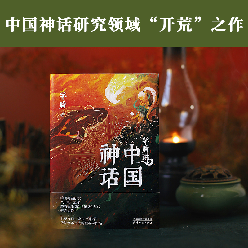 中国神话研究开荒之作