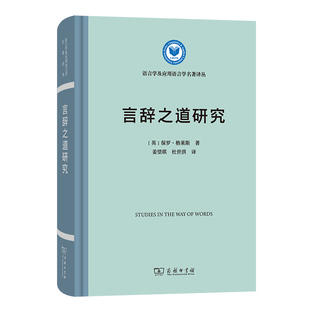 言辞之道研究 语言学及应用语言学名著译丛