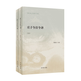 全2册 庄子今注今译 陈鼓应著作集