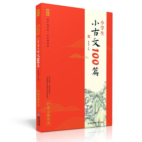 全本诵读版·小学生小古文100篇