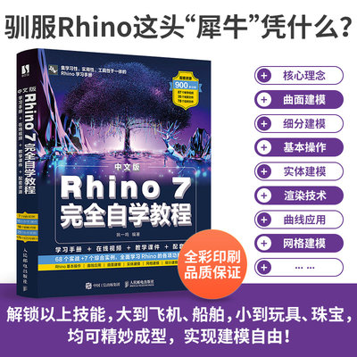 中文版Rhino7完全自学教程