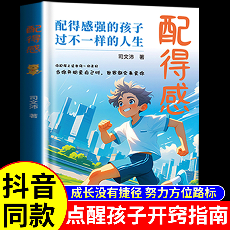 【当当网】配得感书籍 越努力越幸运2册 配得感强的孩子过不一样的人生 漫画少年有格局 少年不内耗青春期孩子成长读物正版书籍