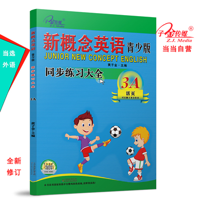 新概念英语青少版3A 同步练习大全3A(二次修订)智慧版 零起点入门  零基础自学  中小学英语  子金传媒