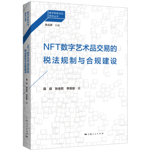 数字财税法治研究丛书 NFT数字艺术品交易 税法规制与合规建设