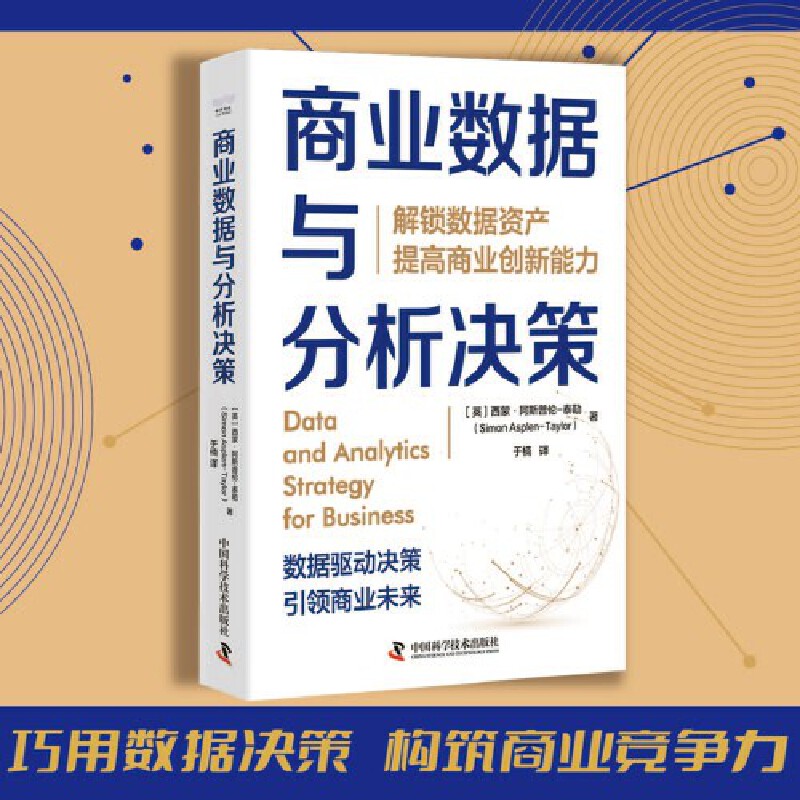 商业数据与分析决策：解锁数据资产，提高商业创新能力