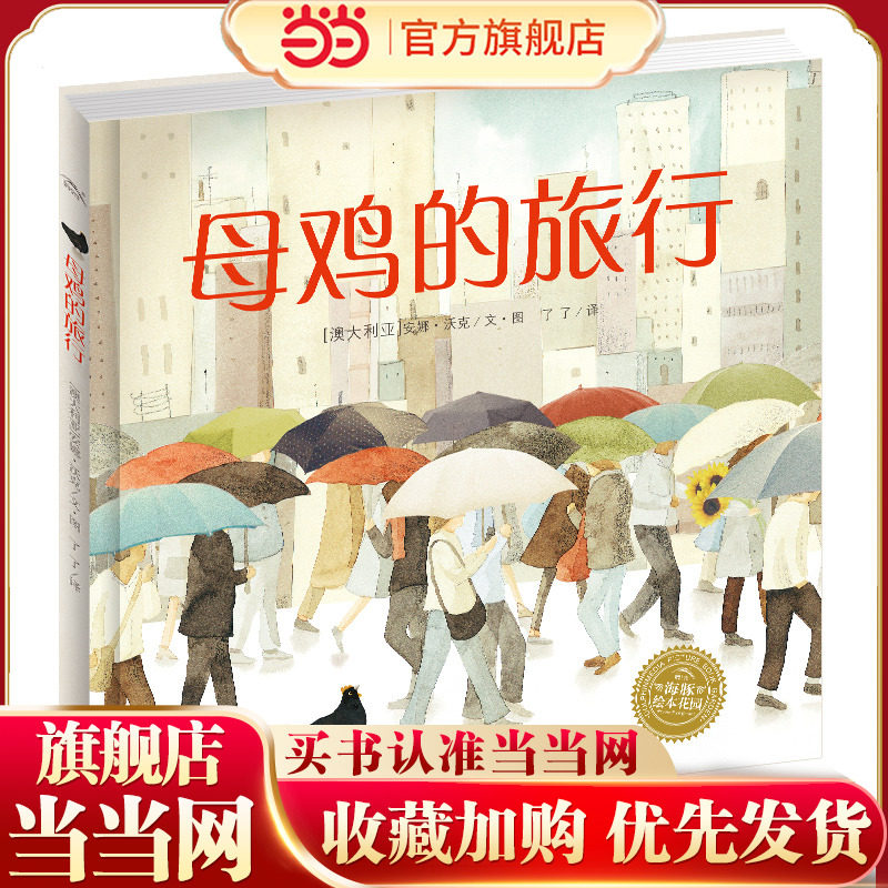 当当网正版童书 海豚绘本花园：母鸡的旅行儿童文学绘本0-3-6-7岁早教启蒙阅读正版益智儿童故事书 睡前故事童话漫画书图书幼儿