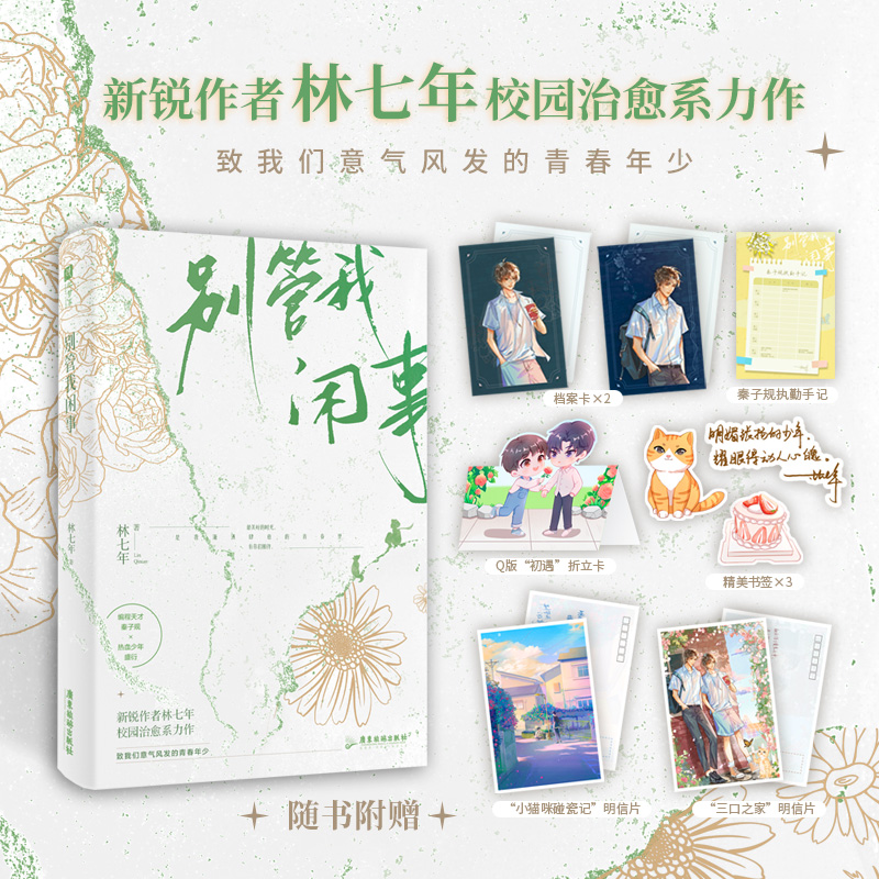 别管我闲事（是人气作者林七年高口碑校园文。他们本就生于爱意之中，长于骄阳之下，也终将去往鲜花烂漫之处。）