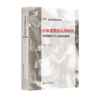 認(rèn)同研究??中日兩國(guó)三代人 日本遺孤 生命敘事