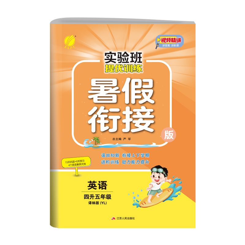 实验班提优训练暑假衔接版 四升五年级英语 译林版 2024年秋季新版小学生暑假作业本同步专项练习册上下年级预习复习辅导资料书