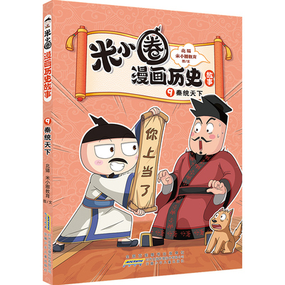 米小圈漫画历史故事9：秦统天下 北猫团队精心打磨，抢先构建历史坐标系专治“手机依赖症”的爆笑历史故事