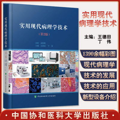 实用现代病理学技术第2版