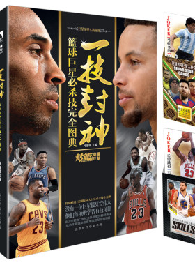 当当网 一技封神: 足球+篮球 巨星必杀技完全图典（套装全2册） 冯逸明 世界知识出版社 正版书籍