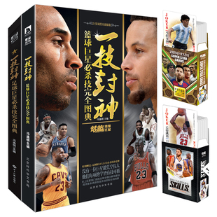 当当网 一技封神: 足球+篮球 巨星必杀技完全图典（套装全2册） 冯逸明 世界知识出版社 正版书籍