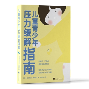中央編譯出版 幫助孩子釋放壓力 當當網(wǎng) 烏爾里克·彼得曼 放松身心 療愈之書 社 兒童青少年壓力緩解指南 正版 書籍