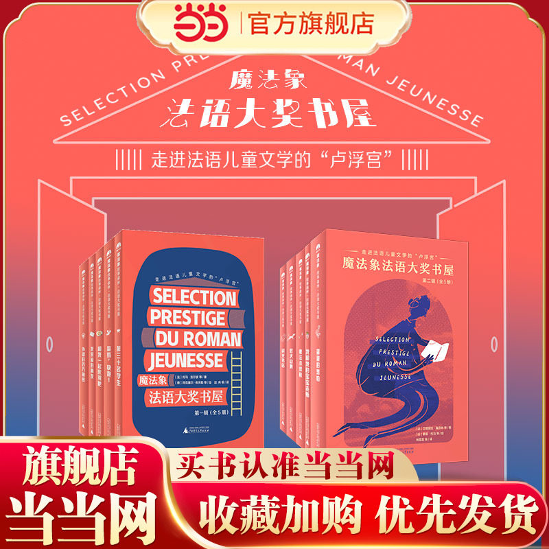 法语大奖书屋书屋第一辑+第二辑（共10本）(魔法象·故事森林)