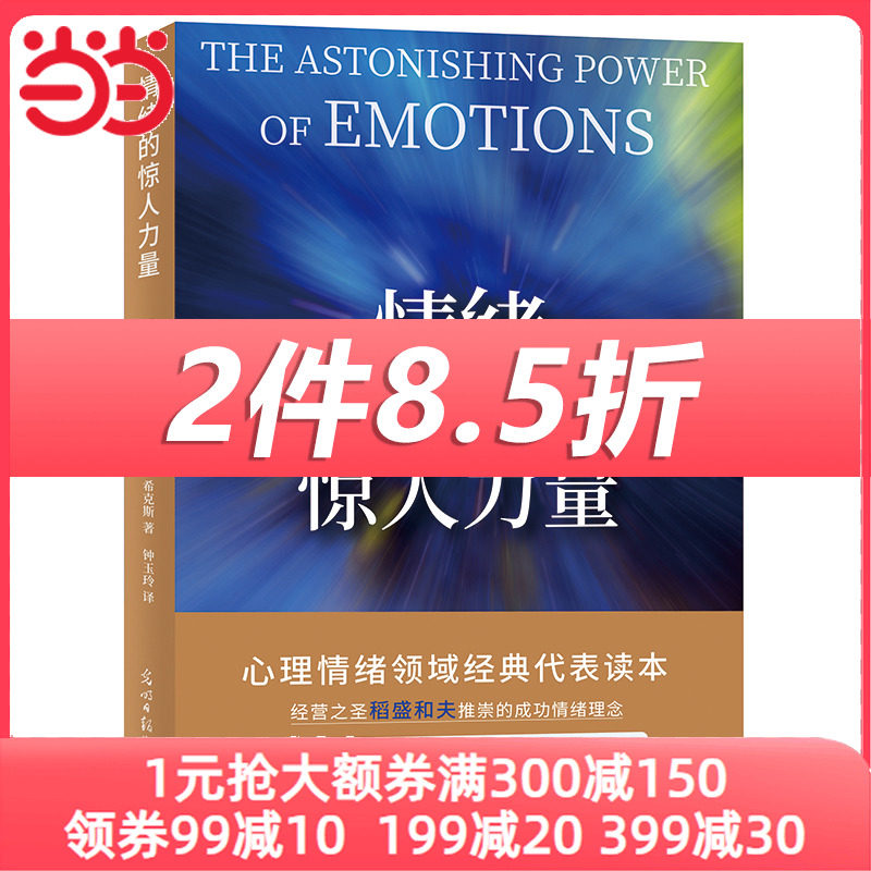 当当网 情绪的惊人力量 2015年新版 正版书籍使用感如何?