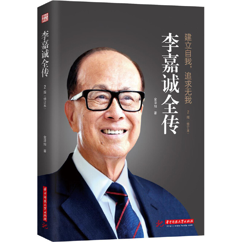 当当网 李嘉诚全传（修订版） 金泽灿 华中科技大学出版社 正版书籍