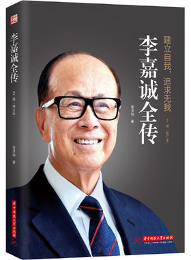 当当网 李嘉诚全传（修订版） 金泽灿 华中科技大学出版社 正版书籍