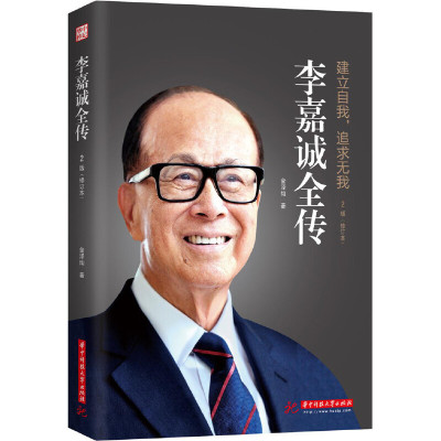 当当网 李嘉诚全传（修订版） 金泽灿 华中科技大学出版社 正版书籍