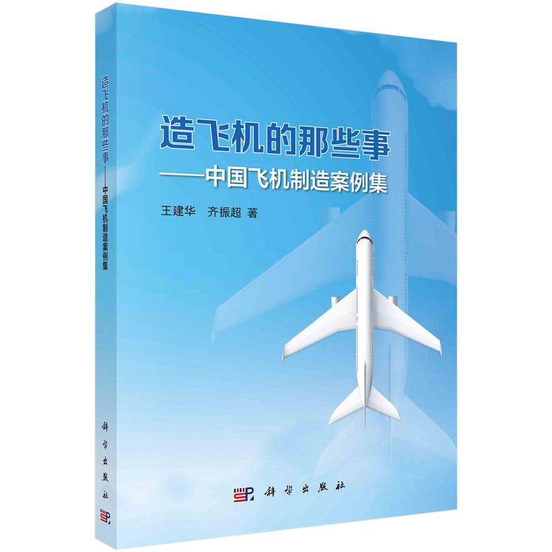 当当网造飞机的那些事——中国飞机制造案例集工业技术科学出版社正版书籍