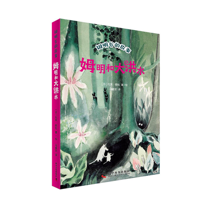 姆明和大洪水 姆明谷的故事 全新修订升级版！国际安徒生奖作家托芙·扬松的经典儿童文学作品翻译成55种语言，销量超过1