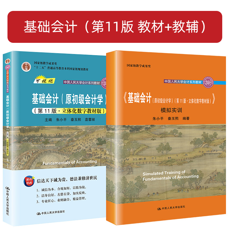 基础会计 第11版 教材+学习指导书+模拟实训 朱小平/秦玉熙 原初级会计学 中国人民大学出版社 基础会计学教材入门教程会计学原理