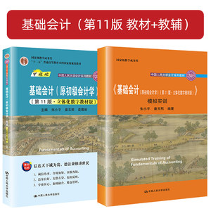 基础会计第11版教材+学习指导书+模拟实训朱小平/秦玉熙原初级会计学中国人民大学出版社基础会计学教材入门教程会计学原理