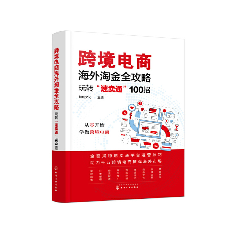 当当网 跨境电商海外淘金全攻略——玩转“速卖通”100招 智创文化 主编 化学工业出版社 正版书籍