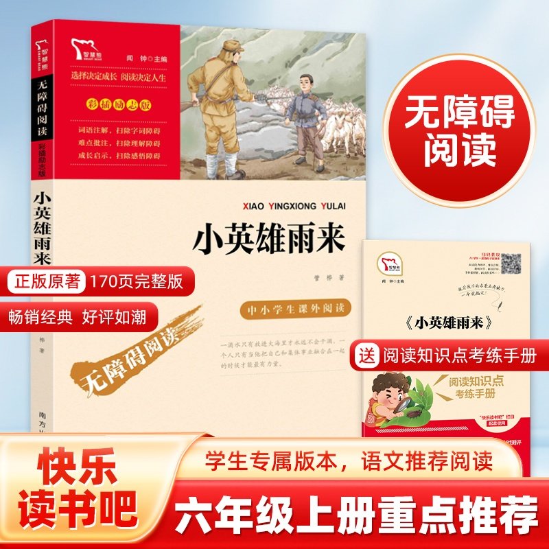 当当网 小英雄雨来四年级下册五六年级上册必读的课外书正版原著完整版 管烨小学生书目阅读书籍 8-9-10-12岁红色经典儿童文学读物